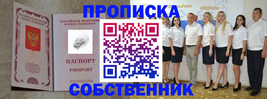 купить прописку в Башкортостане